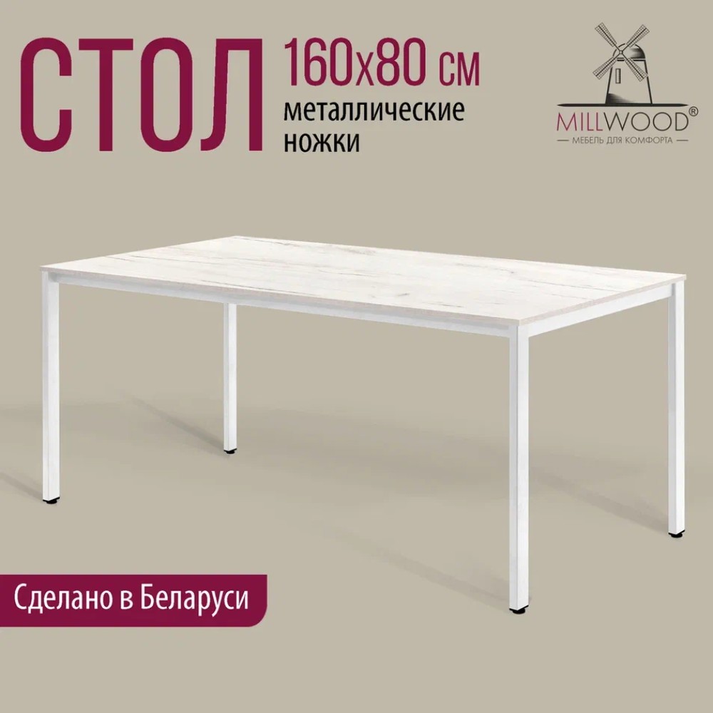 Стол Millwood Сеул, 1600х800 мм, дуб белый крафт, белый - 2