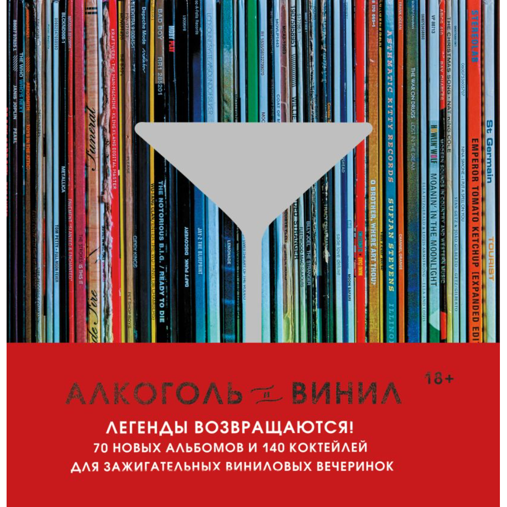 Книга "Алкоголь и винил. Легенды возвращаются!"
