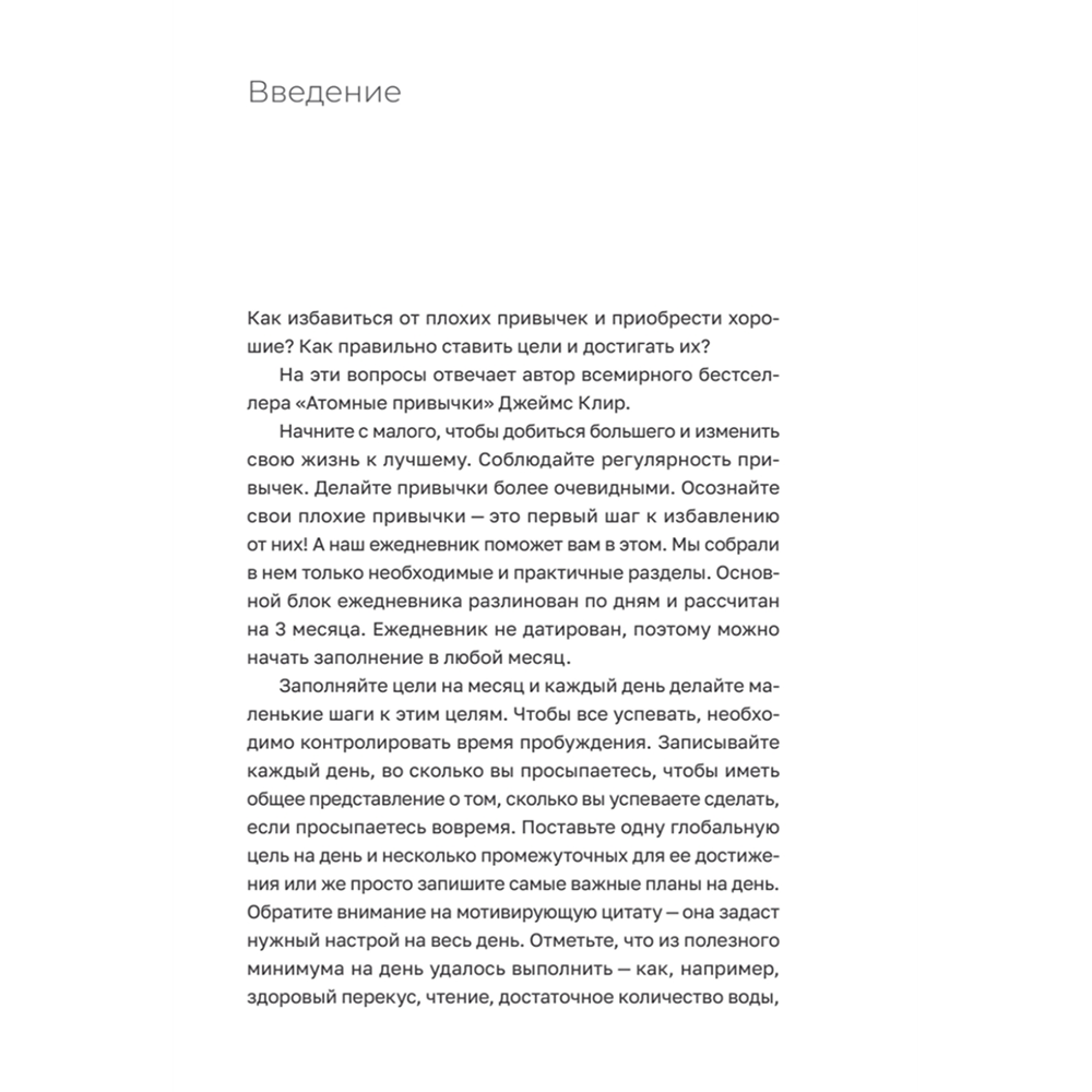 Ежедневник "Трекер атомно-полезных привычек", графит