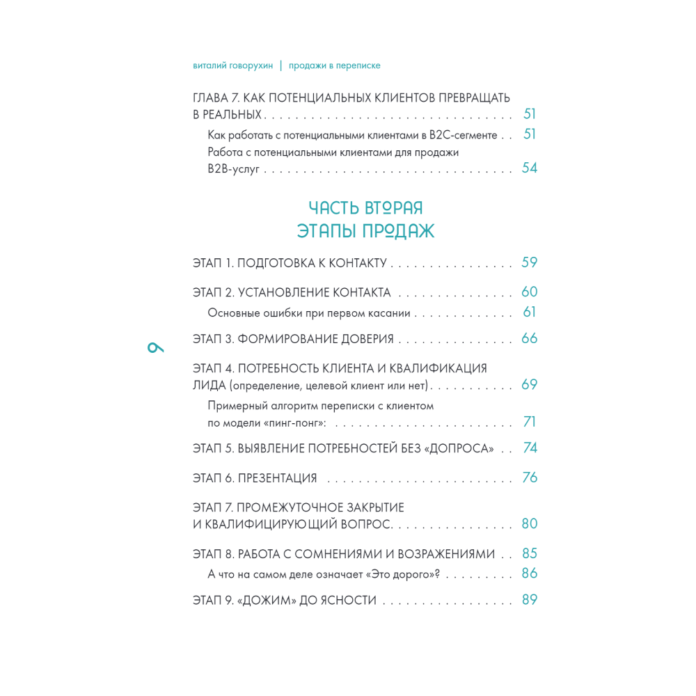 Книга "Продажи в переписке. Как убеждать клиентов в мессенджерах и соцсетях", Виталий Говорухин - 3