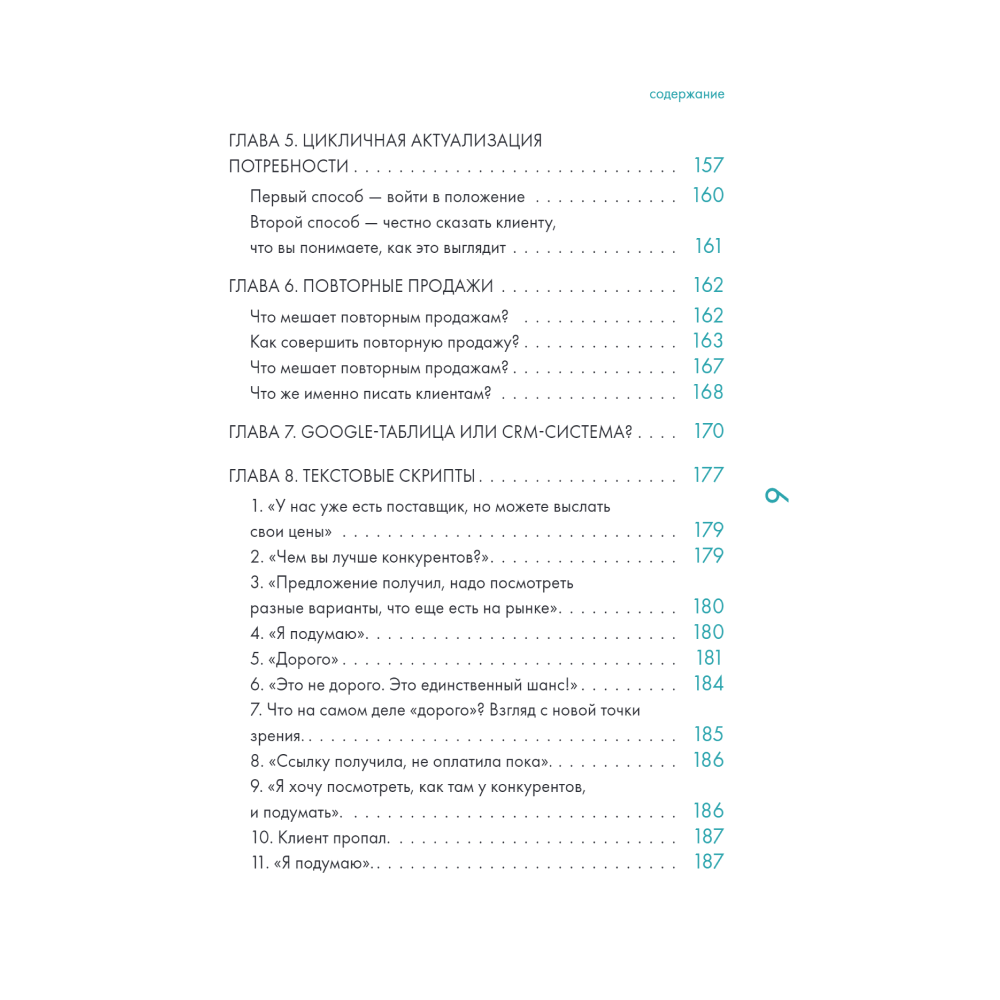 Книга "Продажи в переписке. Как убеждать клиентов в мессенджерах и соцсетях", Виталий Говорухин - 6