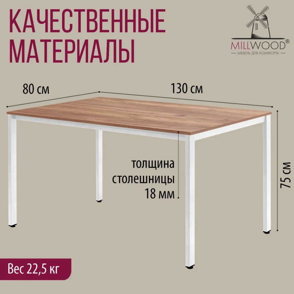 Стол Millwood Сеул, 1300х800 мм, дуб табачный крафт, белый - 5