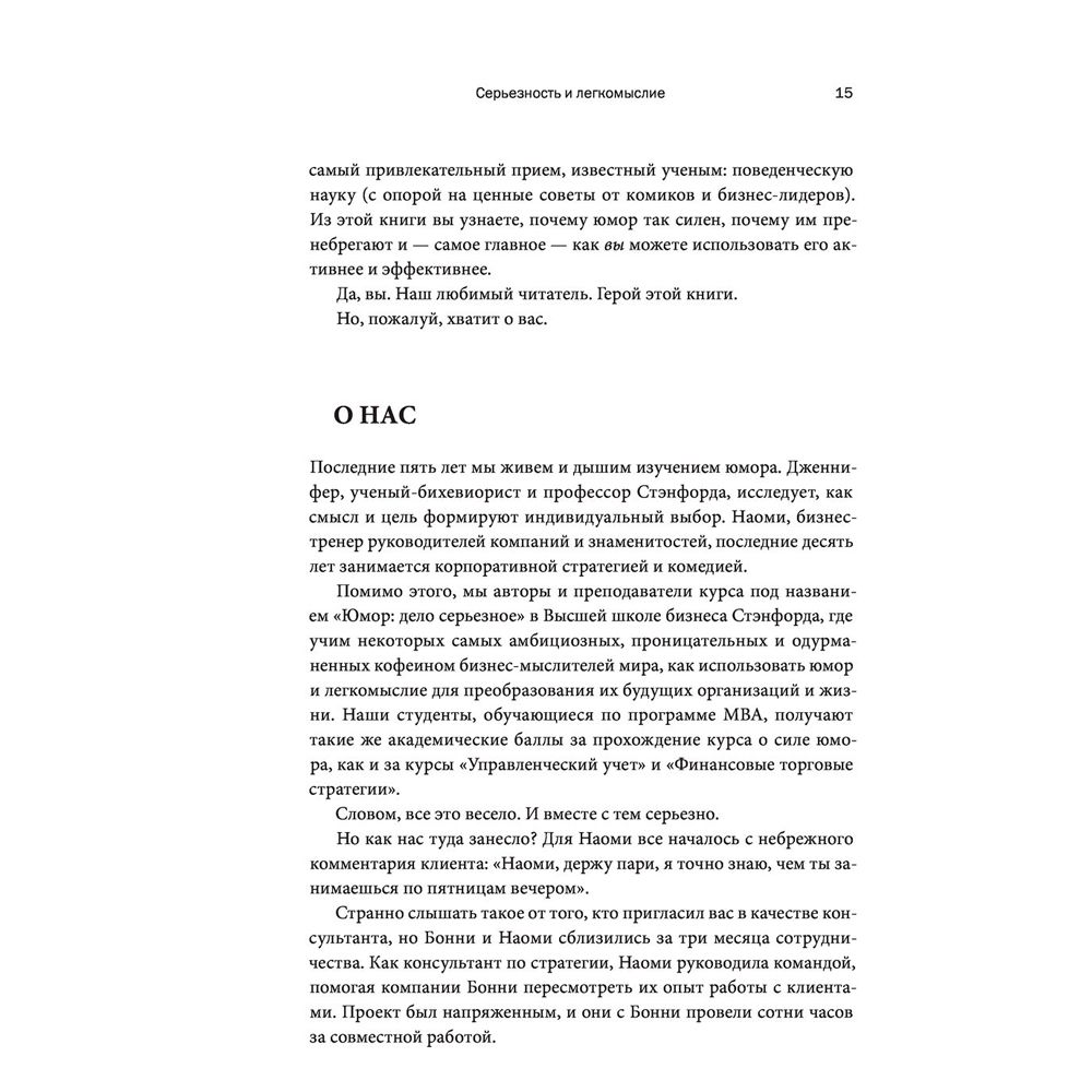 Книга "Юмор — это серьезно. Ваше секретное оружие в бизнесе и жизни", Аакер Дж., Багдонас Н. - 7