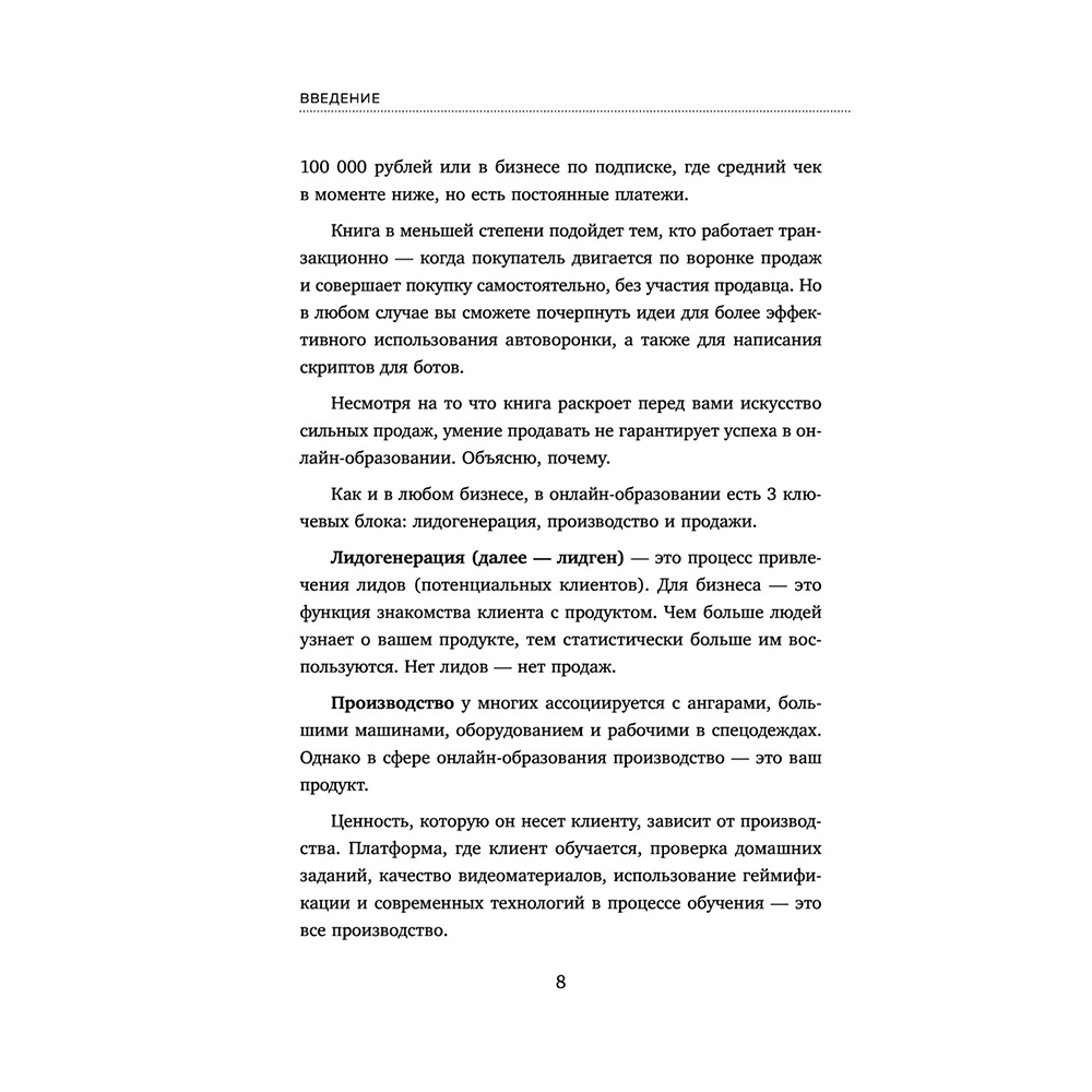 Книга "Лидокол. Как продавать в сфере онлайн-образования", Максим Шаргородский - 6