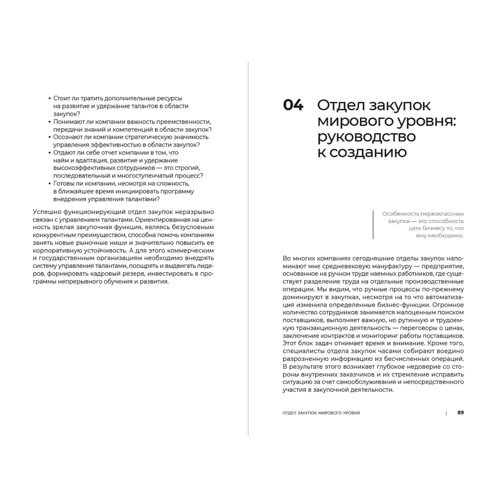 Книга "Стратегические закупки. Пособие для профессионалов", Эдуард Трымбовецкий - 14