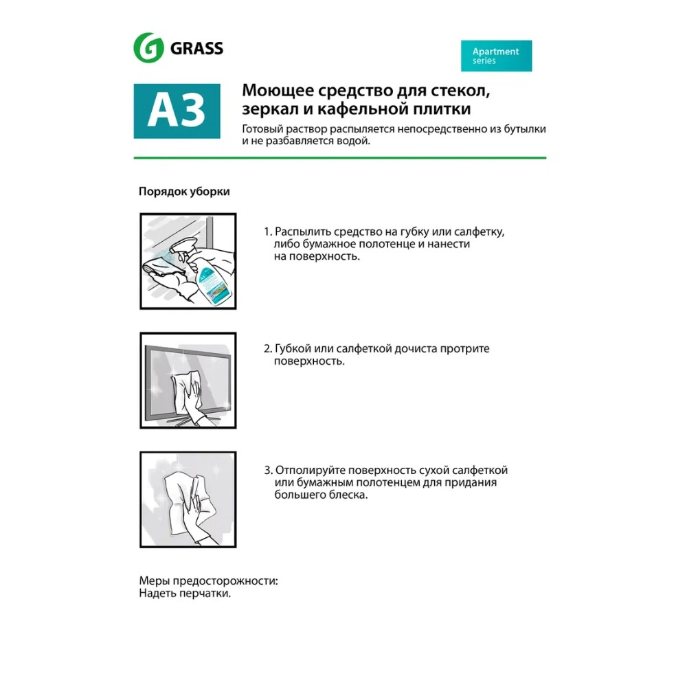 Средство моющее для стекол и зеркал "Apartment Series А3" - 2