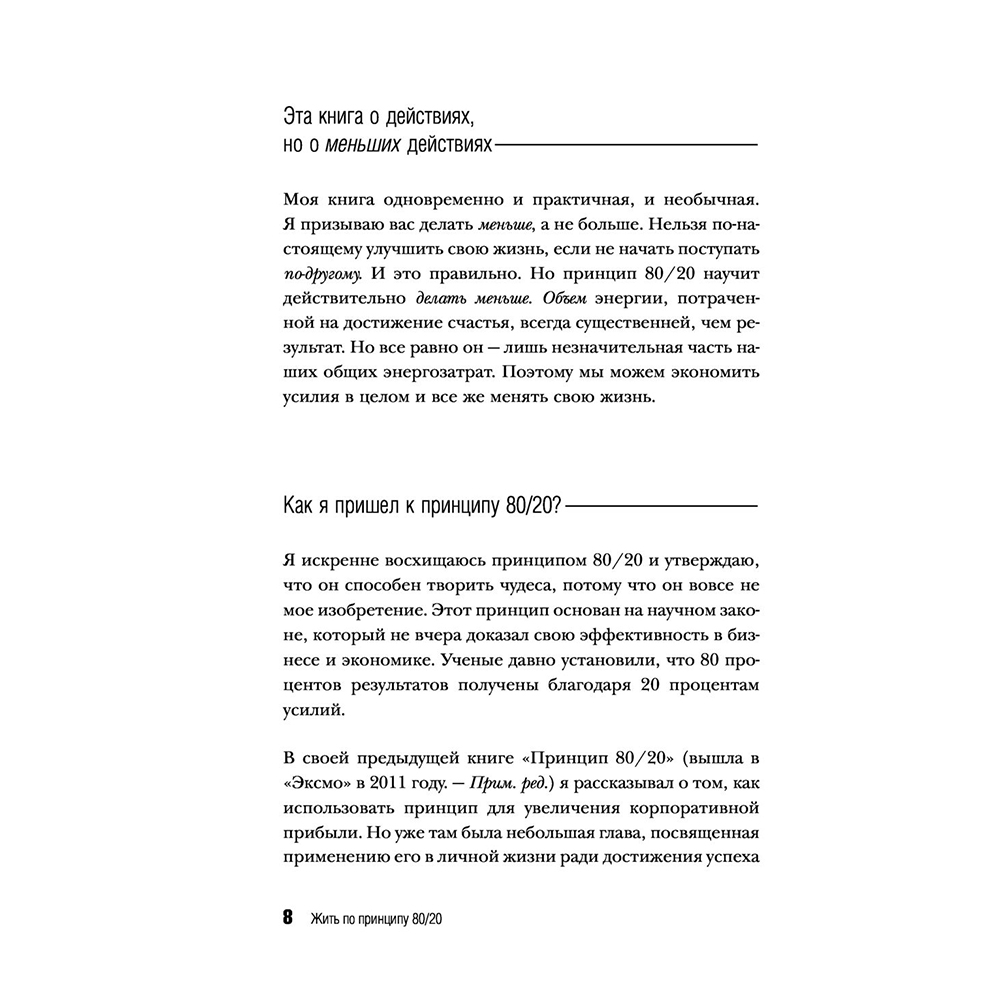 Книга "Жить по принципу 80/20 : практическое руководство (новое оформление)", Ричард Кох - 7