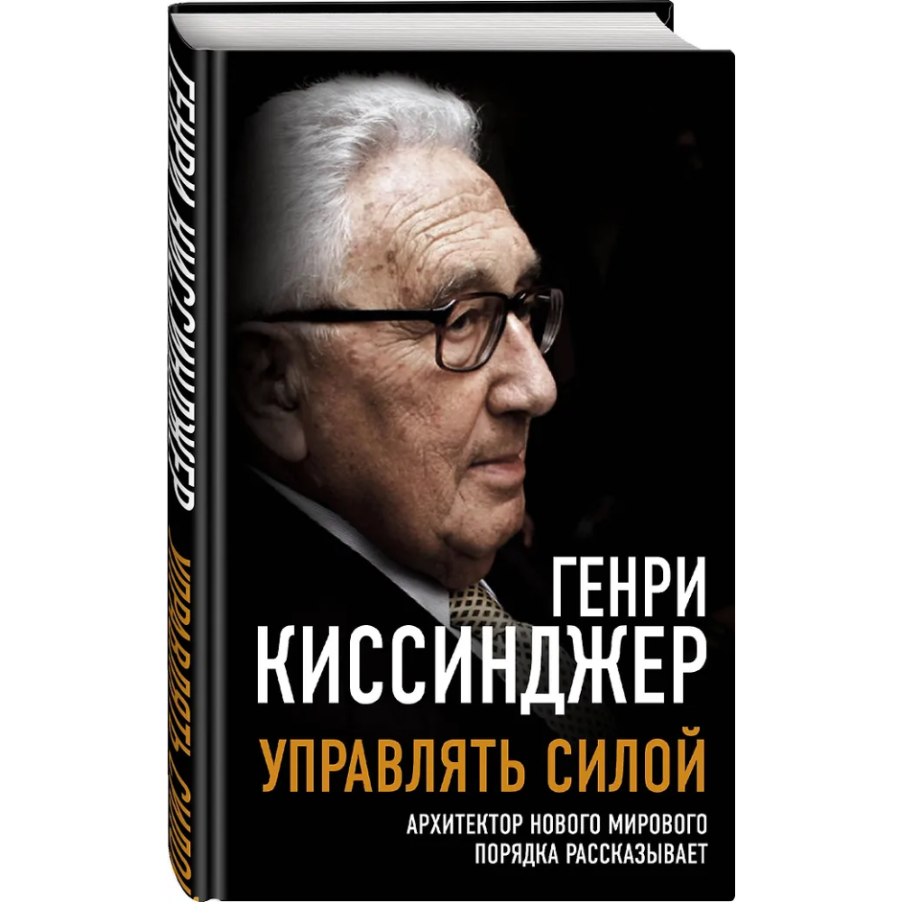 Книга "Управлять силой. Архитектор нового мирового порядка рассказывает", Генри Киссинджер