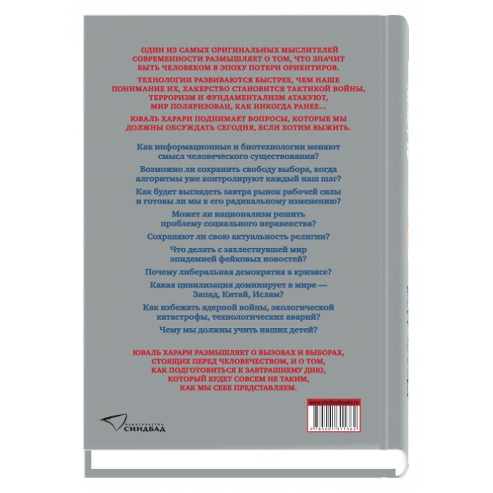 Книга "21 урок для XXI века", Юваль Харари - 2