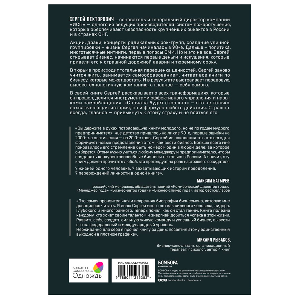 Книга "Сначала будет страшно. 7 жизней, которые мне пришлось прожить, чтобы стать настоящим предпринимателем", Лекторович С. - 7