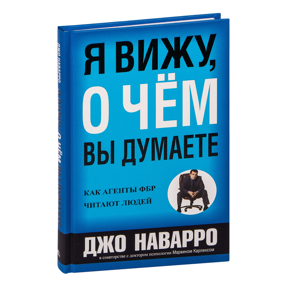 Книга "Я вижу, о чем вы думаете"
