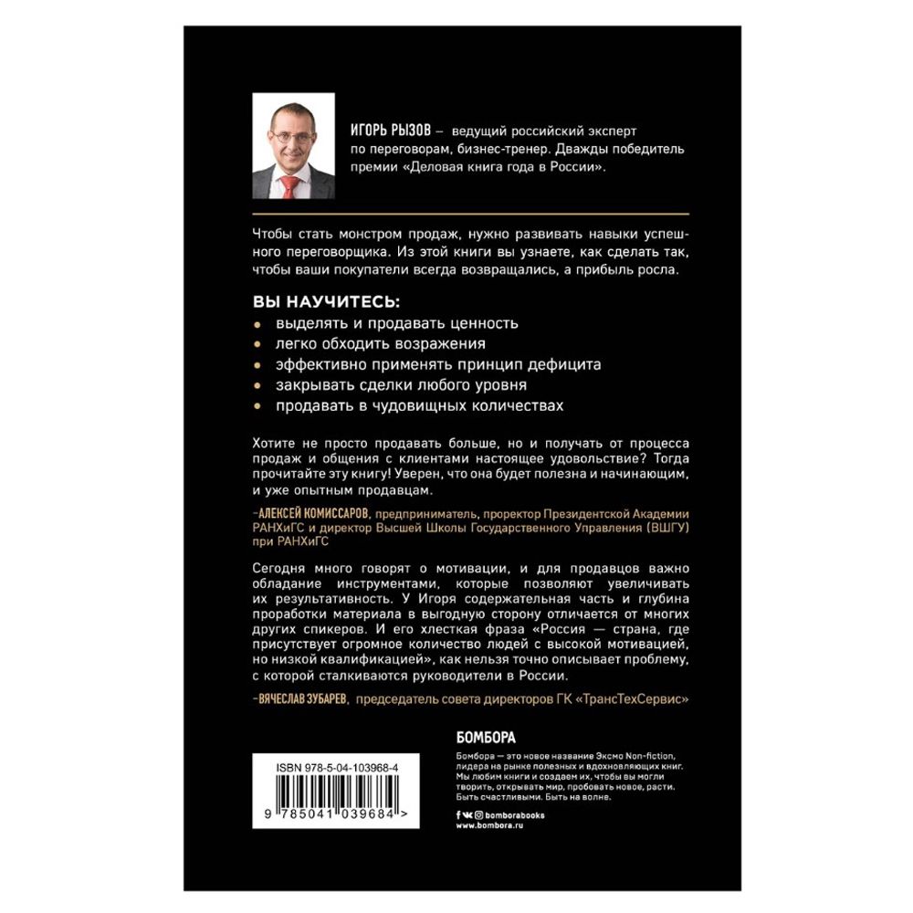 Книга "Монстр продаж. Как чертовски хорошо продавать и богатеть", Игорь Рызов
