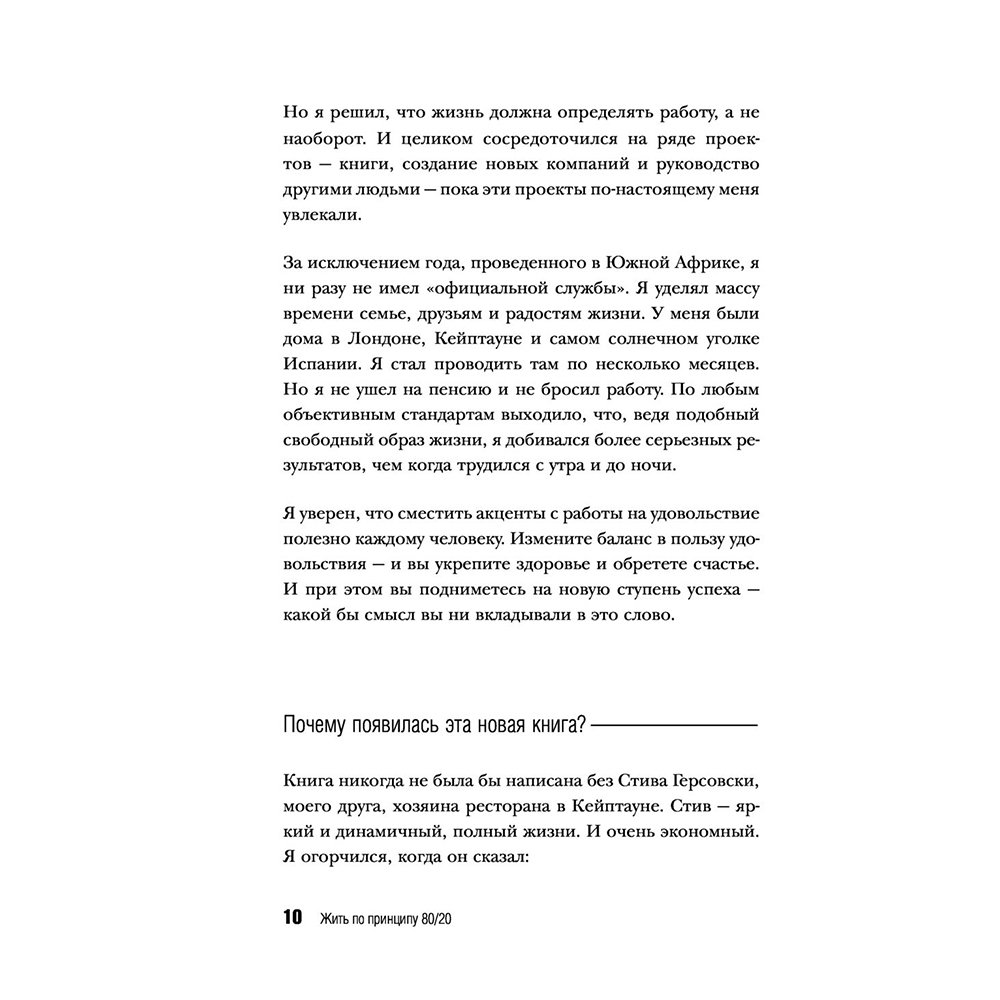 Книга "Жить по принципу 80/20 : практическое руководство (новое оформление)", Ричард Кох - 9