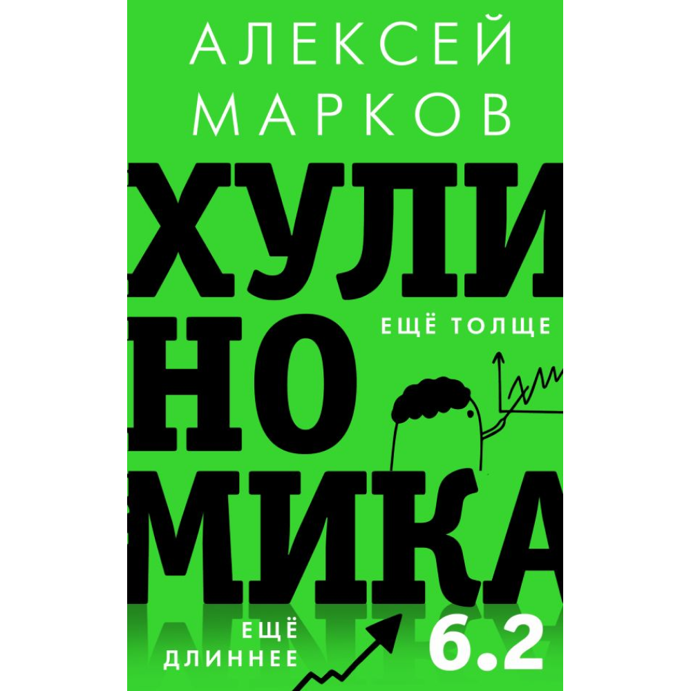 Книга "Хулиномика 6.2. Хулиганская экономика. Еще толще. Еще длиннее"