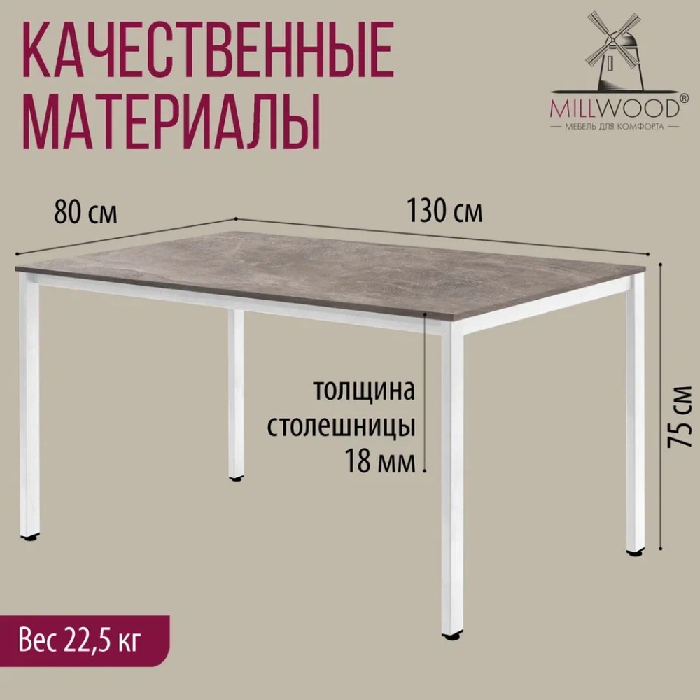 Стол Millwood Сеул, 1300х800 мм, бетон, белый - 5