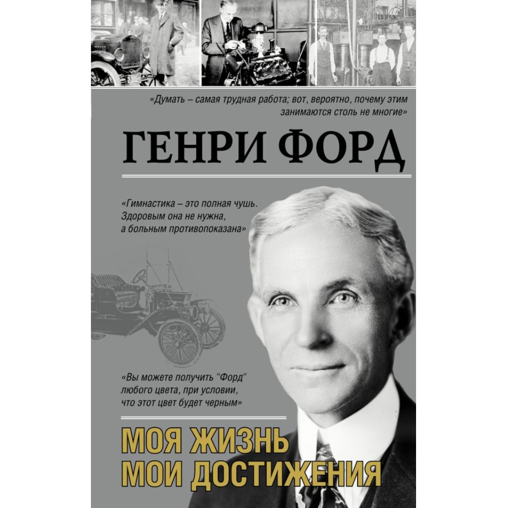 Книга "Моя жизнь. Мои достижения"