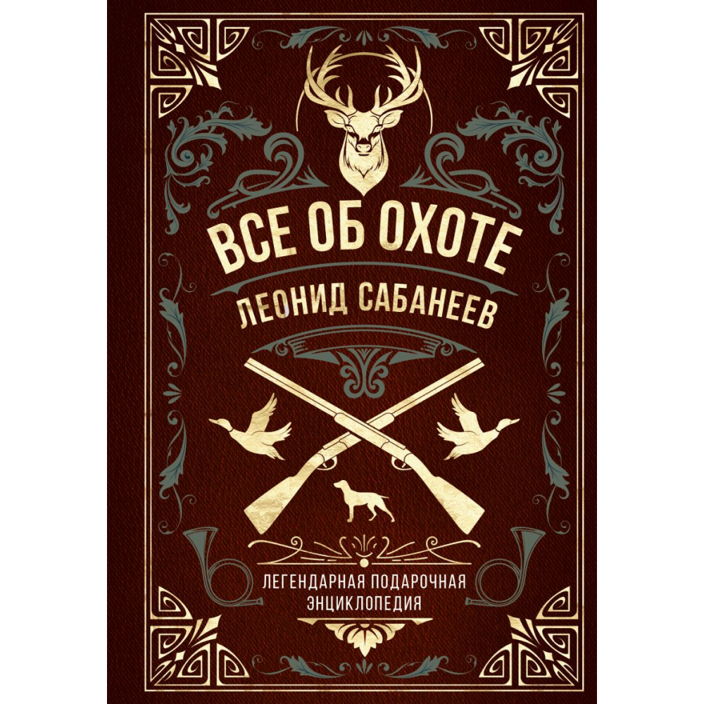 Книга "Все об охоте. Легендарная подарочная энциклопедия"