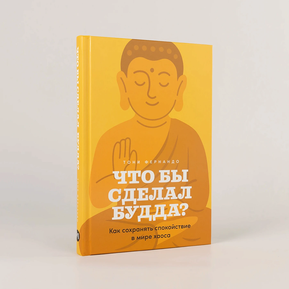 Книга "Что бы сделал Будда? Как сохранять спокойствие в мире хаоса", Тони Фернандо