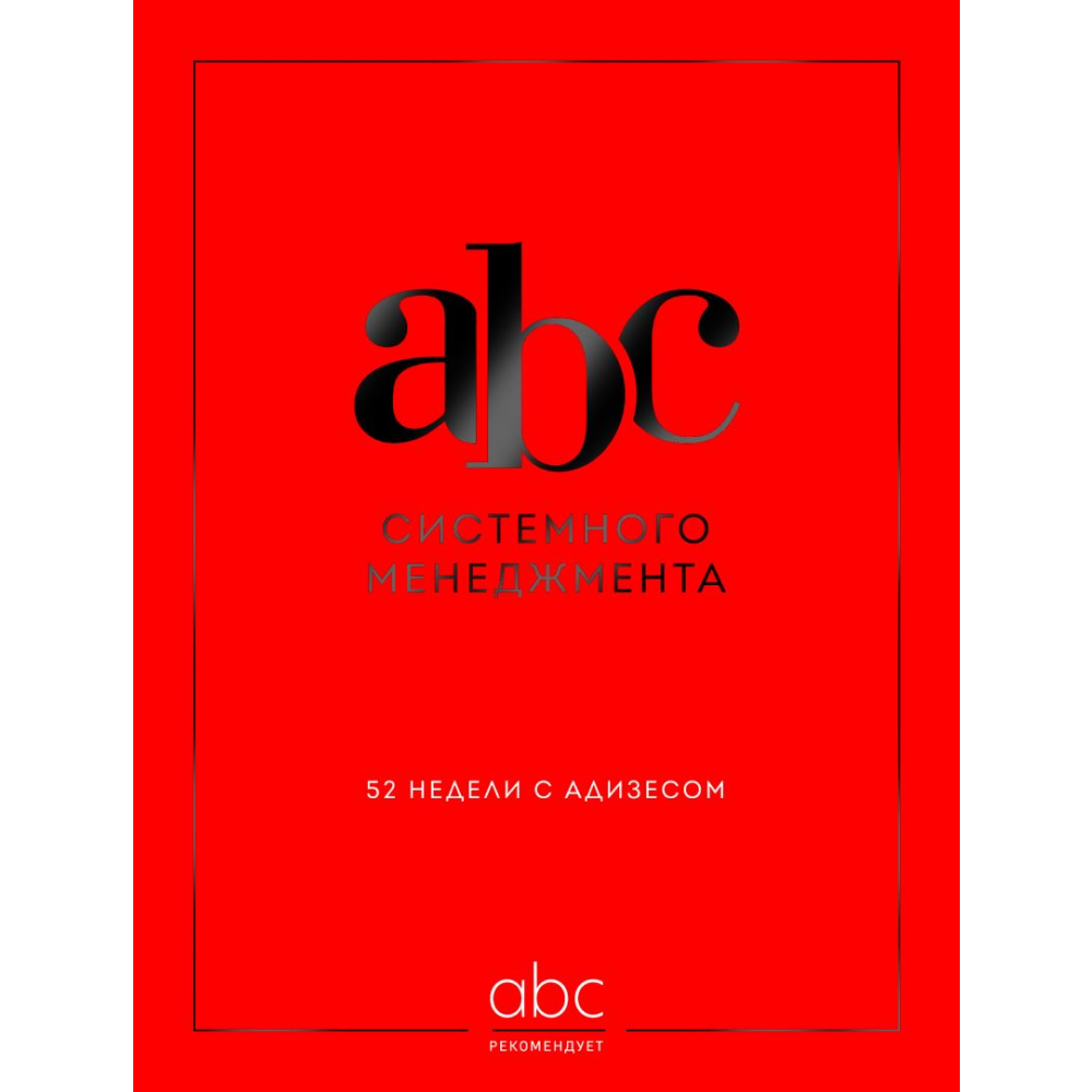 Книга "ABC системного менеджмента. 52 недели c Адизесом"