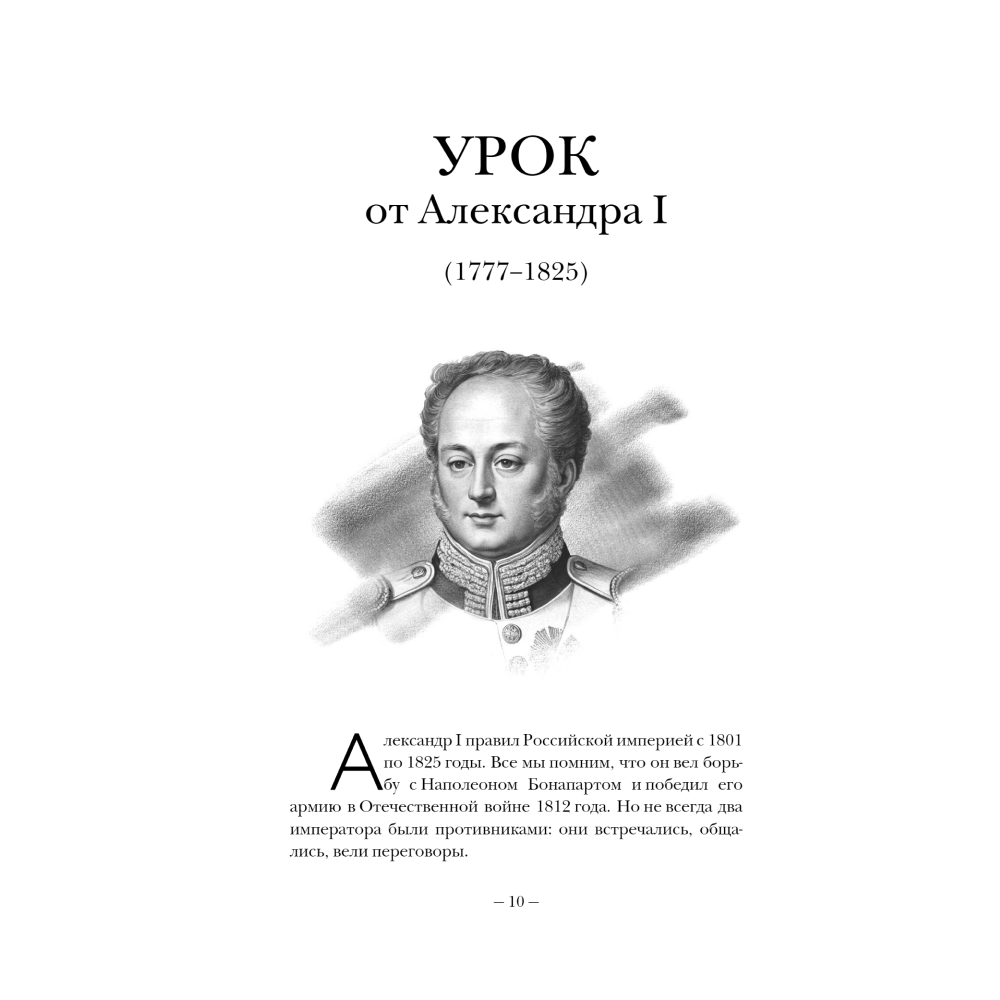 Книга "75 правил влияния великих людей. Секреты эффективной коммуникации от Екатерины II, Илона Маска, Джоан Роулинг, Генри Киссинджера и др" - 9