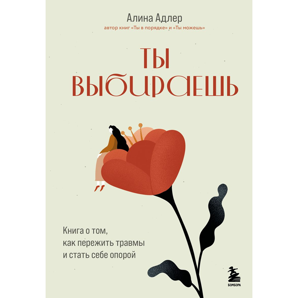Книга "Ты выбираешь. Книга о том, как пережить травмы и стать себе опорой"