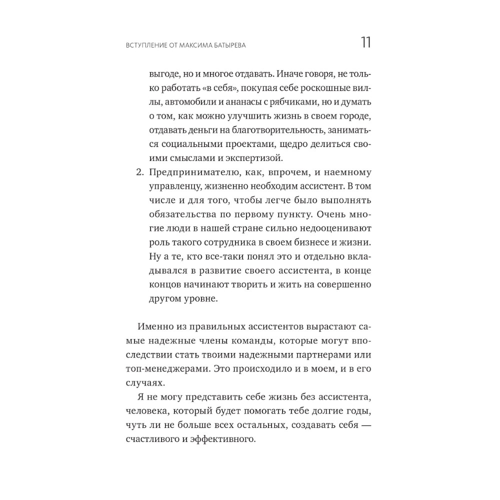 Книга "Не нанимайте ассистента, пока не прочитаете эту книгу", Максим Батырев, Александр Шевченко - 7