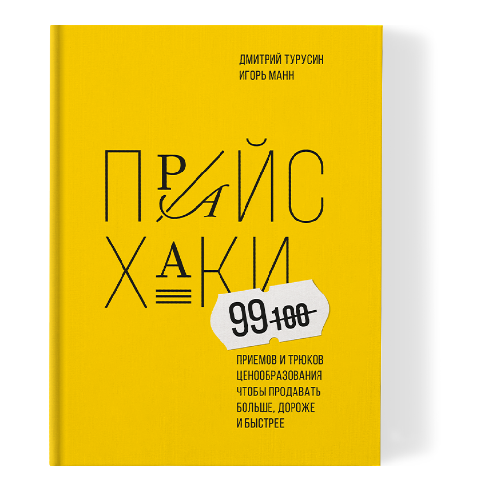 Книга "Прайсхаки"