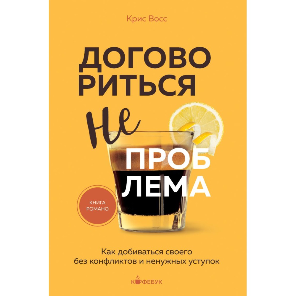 Книга "Кофебук. Договориться не проблема. Как добиваться своего без конфликтов и ненужных уступок"