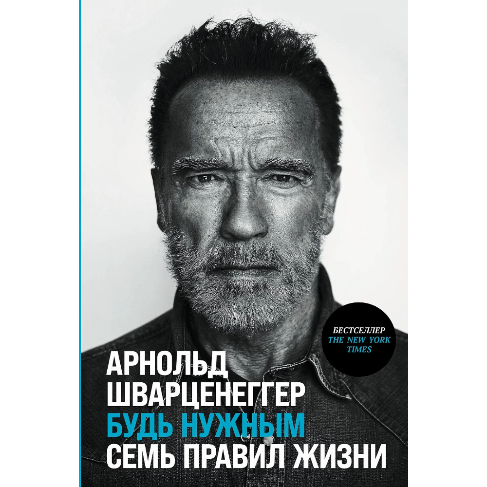 Книга "Будь нужным: Семь правил жизни"