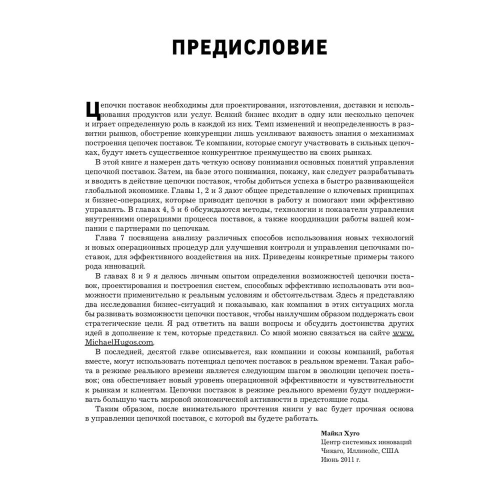 Книга "Логистика. Руководство для профессионалов", Майкл Хуго - 10