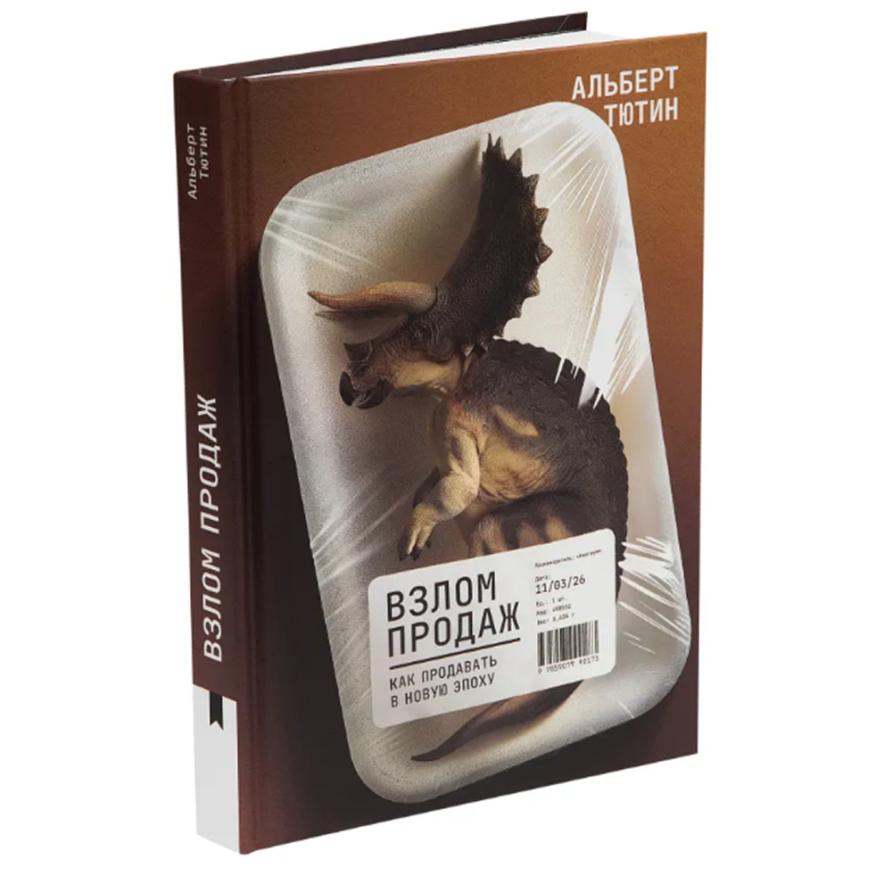 Книга "Взлом продаж", Альберт Тютин