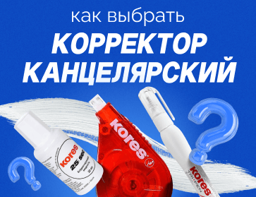 Чтобы не бояться ошибиться: как выбрать корректор