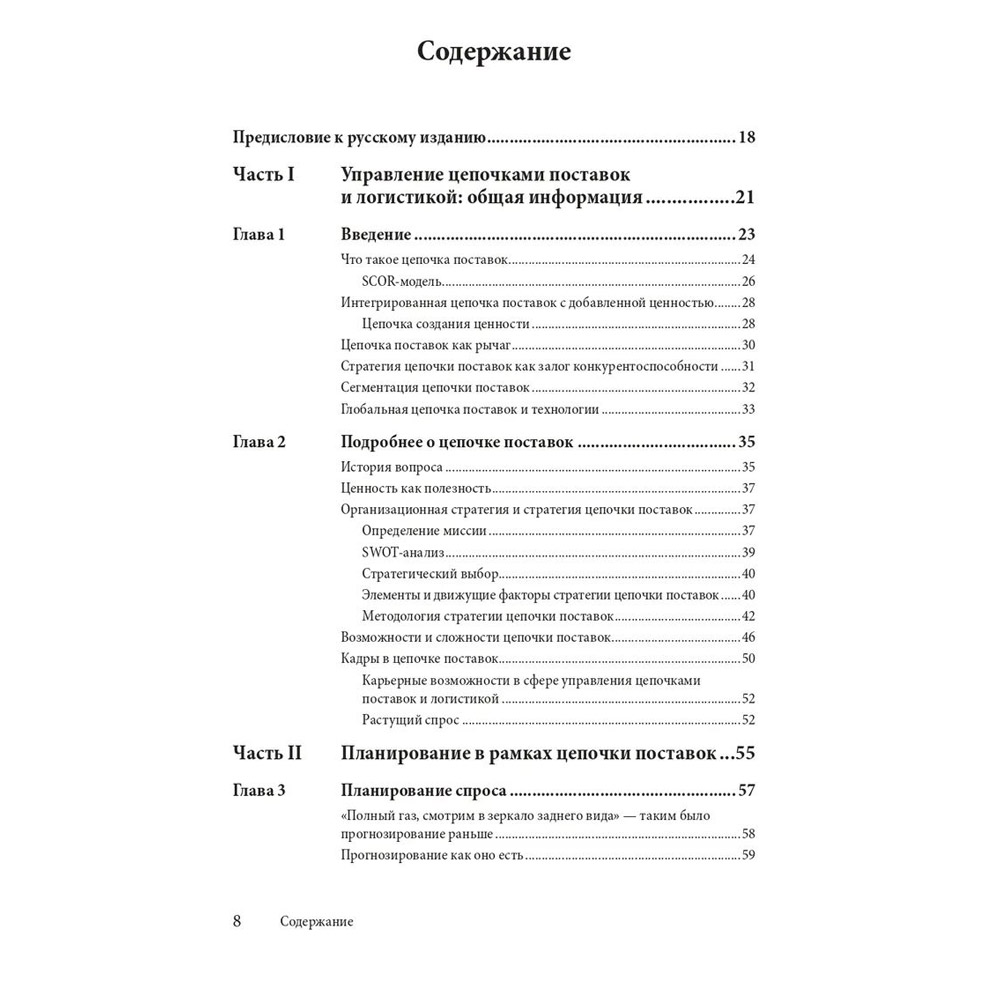 Книга "Управление цепочками поставок и логистикой  - простыми словами", Пол Майерсон - 2