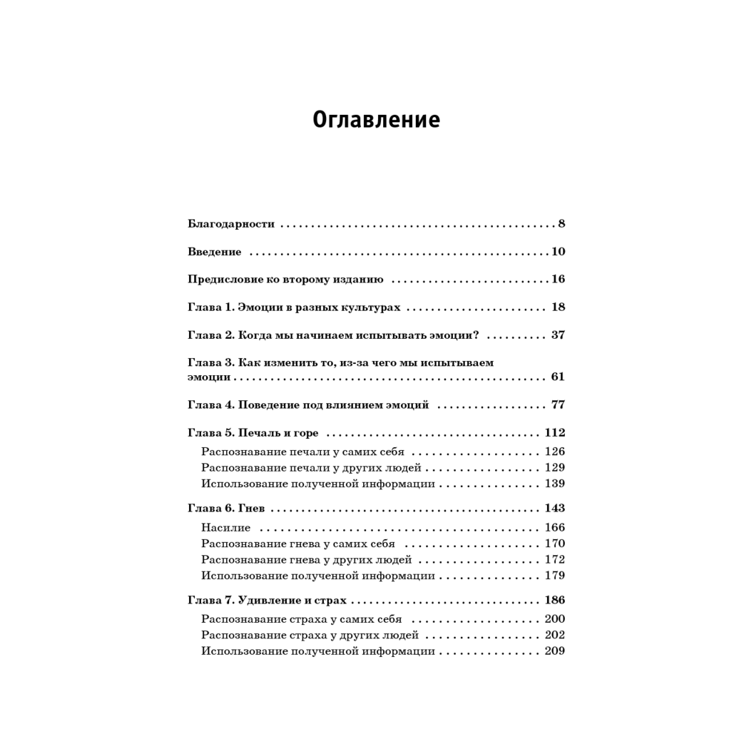 Книга "Психология эмоций. Я знаю, что ты чувствуешь", Пол Экман