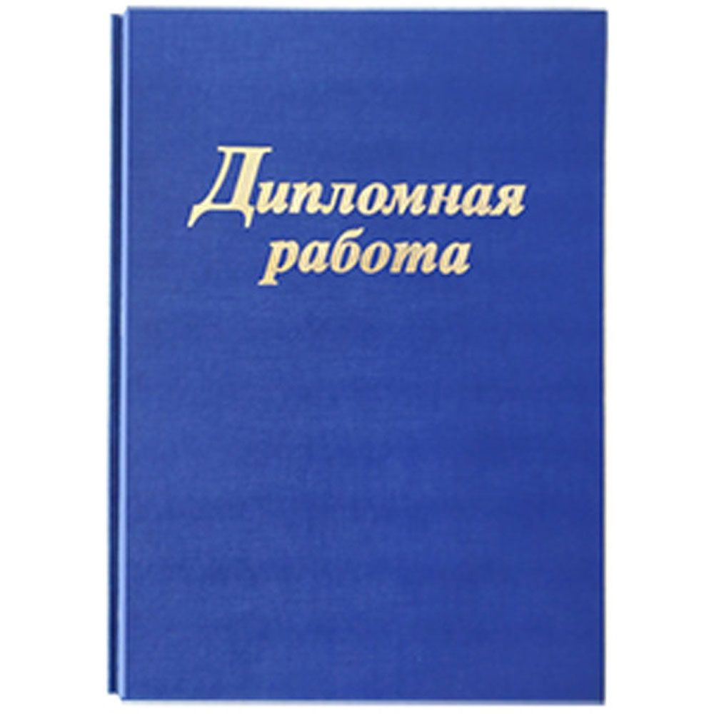 Папка для диплома "Дипломная работа", 3 отверстия со шнурком, синий