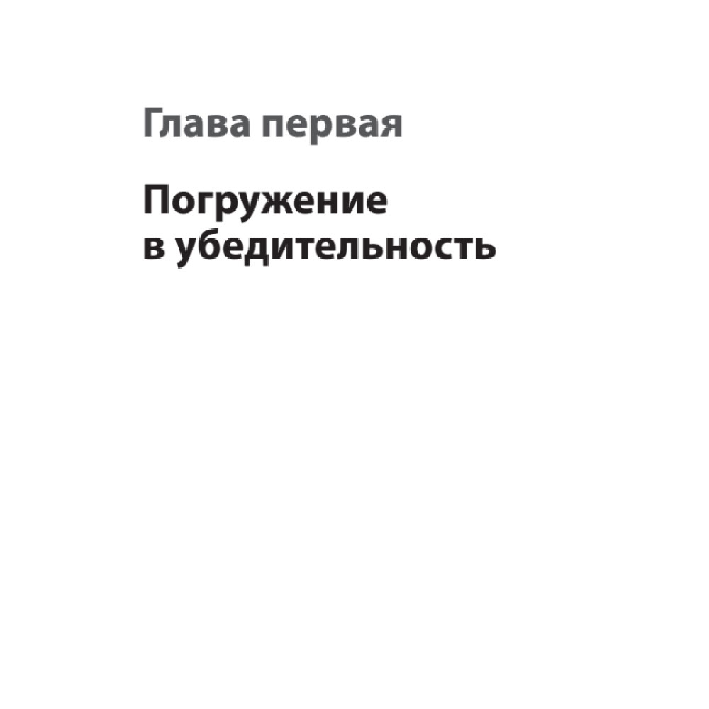 Книга "Тексты, которым верят. Коротко, понятно, позитивно", Петр Панда - 8