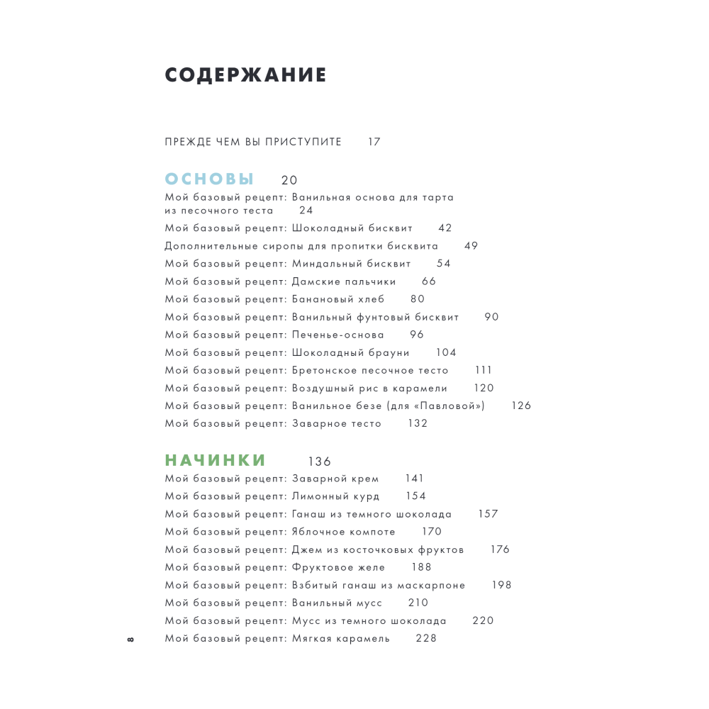 Книга "Печь может каждый. Уникальный конструктор десертов от лучшего кондитера мира", Доминик Ансель