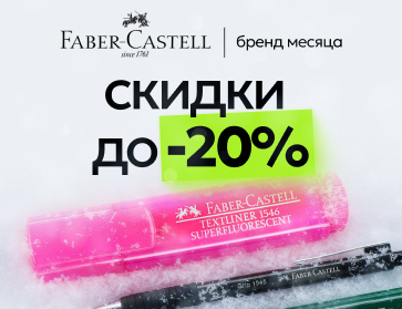 Бренд месяца Faber-Castell