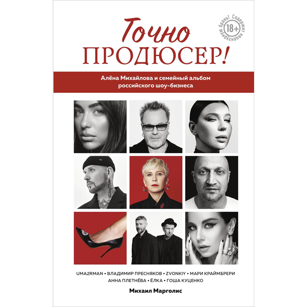 Книга "Точно продюсер! Алёна Михайлова и семейный альбом российского шоу-бизнеса"