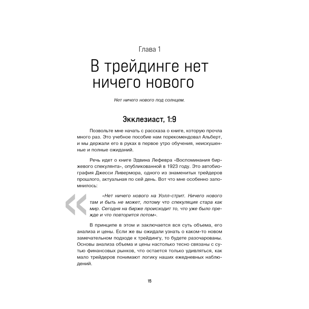 Книга "Разумный трейдер. Полное руководство по прибыльной торговле акциями с помощью метода объема и цены", Анна Коуллинг - 3