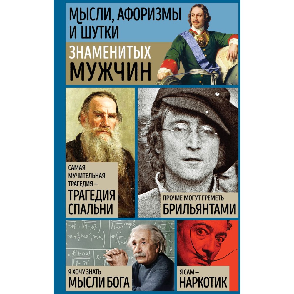 Книга "Мысли, афоризмы и шутки знаменитых мужчин", Душенко К.