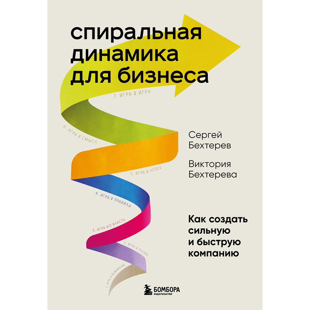 Книга "Спиральная динамика для бизнеса. Как создать сильную и быструю компанию"