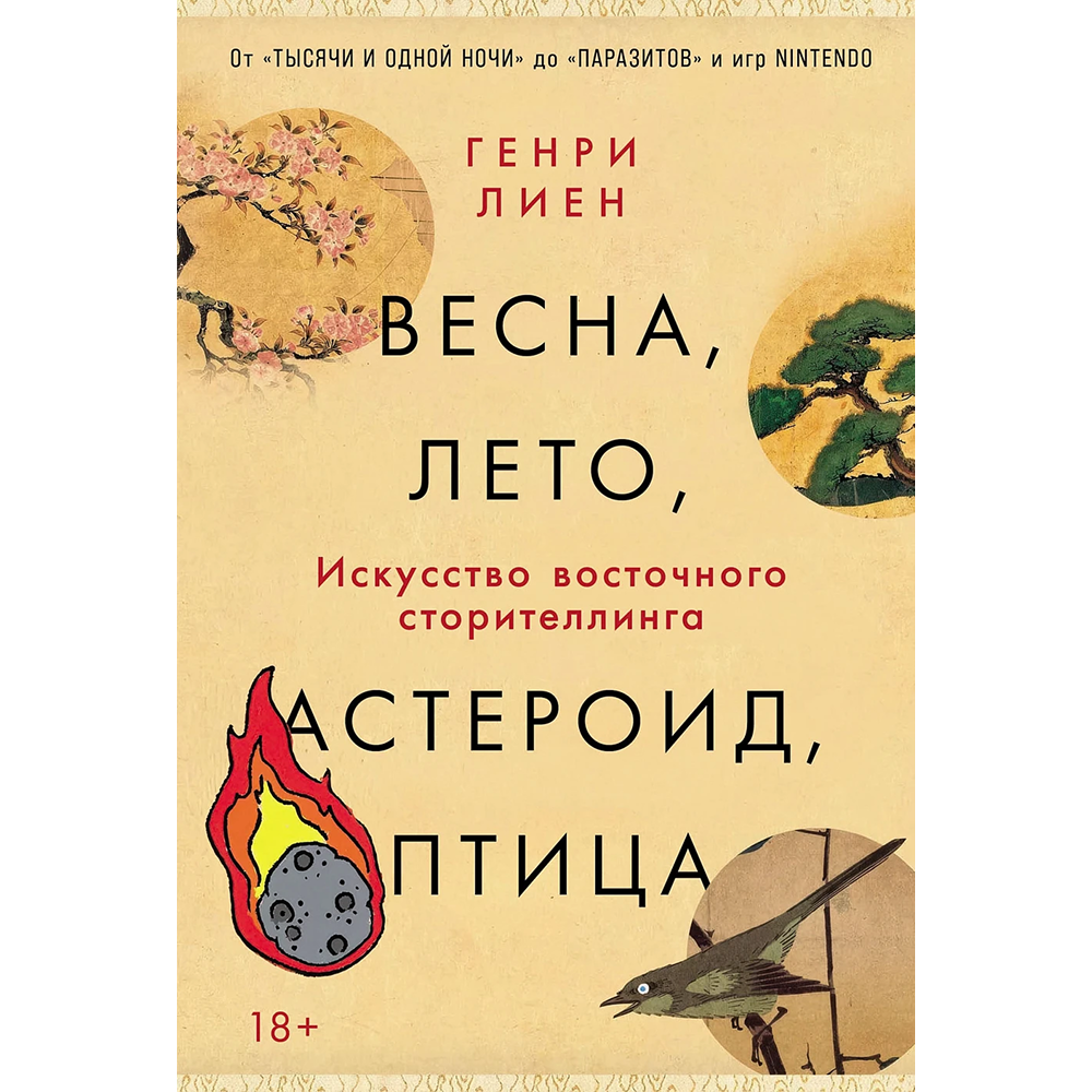 Книга "Весна, лето, астероид, птица. Искусство восточного сторителлинга"