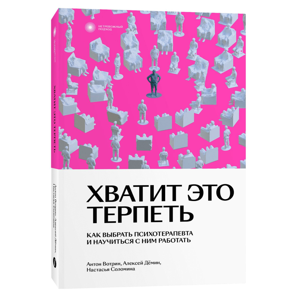 Книга "Хватит это терпеть. Как выбрать психотерапевта и научиться с ним работать"