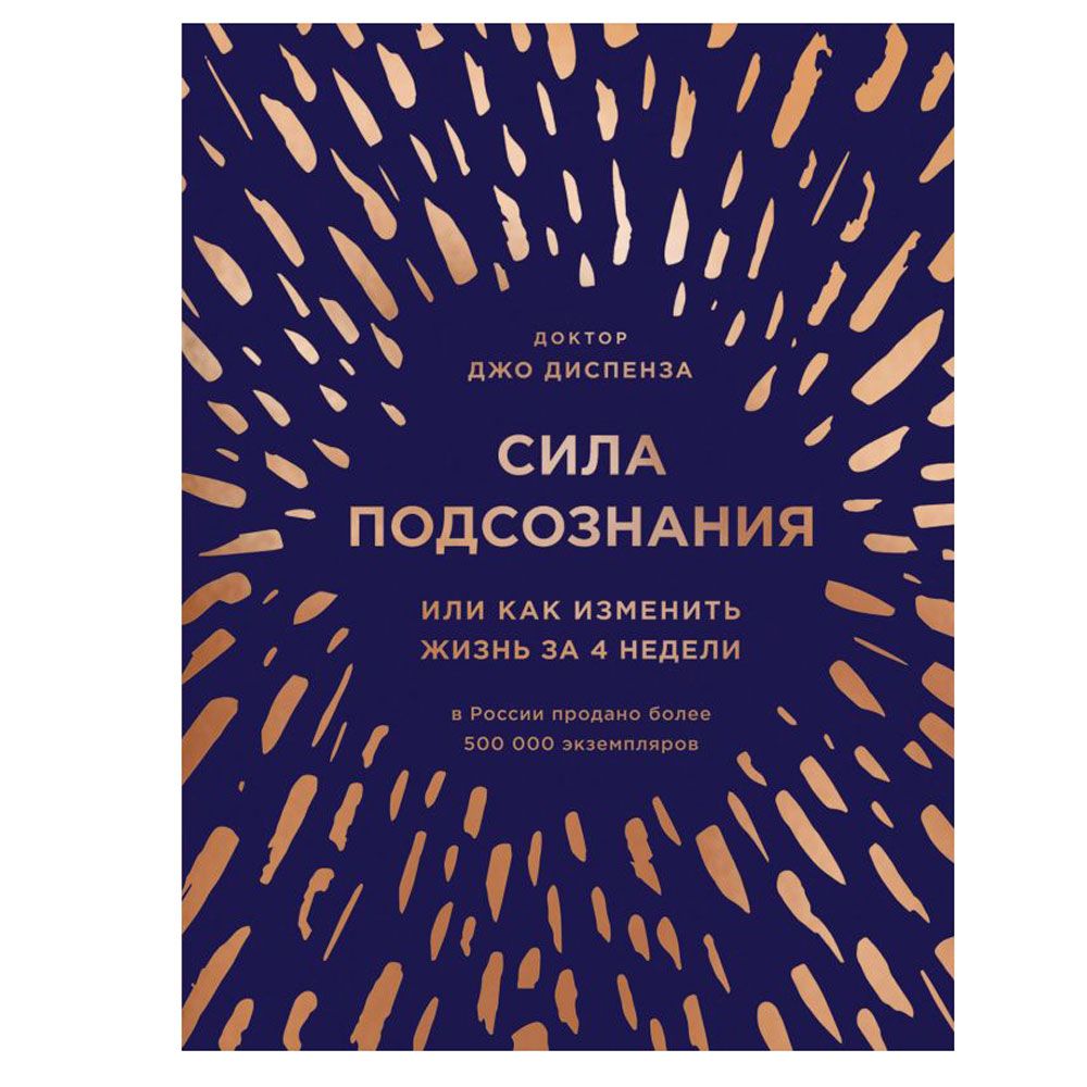 Книга "Сила подсознания, или Как изменить жизнь за 4 недели" (подарочная)