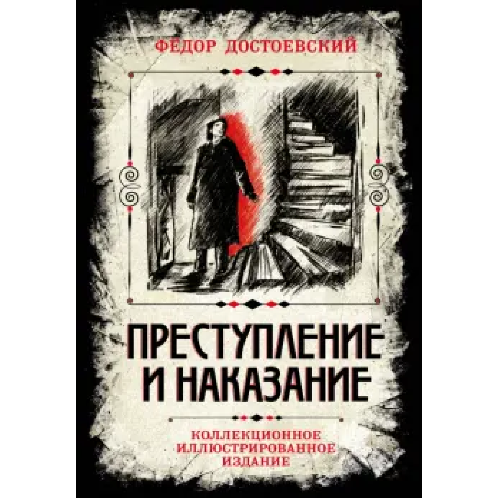 Книга "Преступление и наказание. Коллекционное иллюстрированное издание", Федор Достоевский