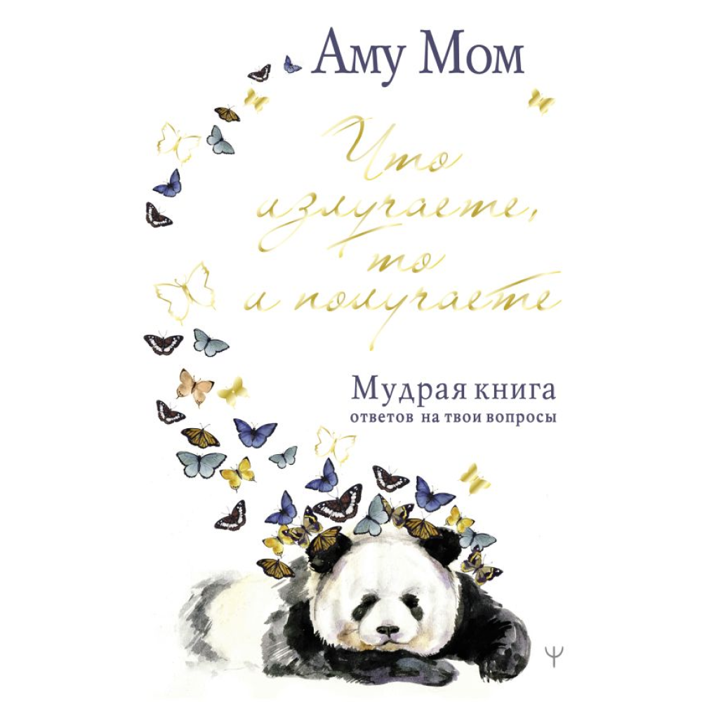 Книга "Что излучаете, то и получаете. Мудрая книга ответов на твои вопросы"