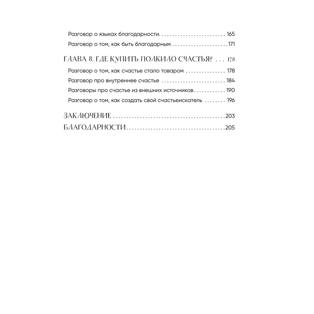 Книга "Маленькие секреты большого счастья. 32 разговора в придорожном кафе", Татьяна Мужицкая - 6