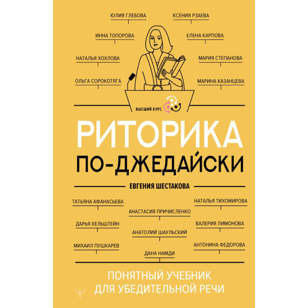 Книга "Риторика по-джедайски. Понятный учебник для убедительной речи"