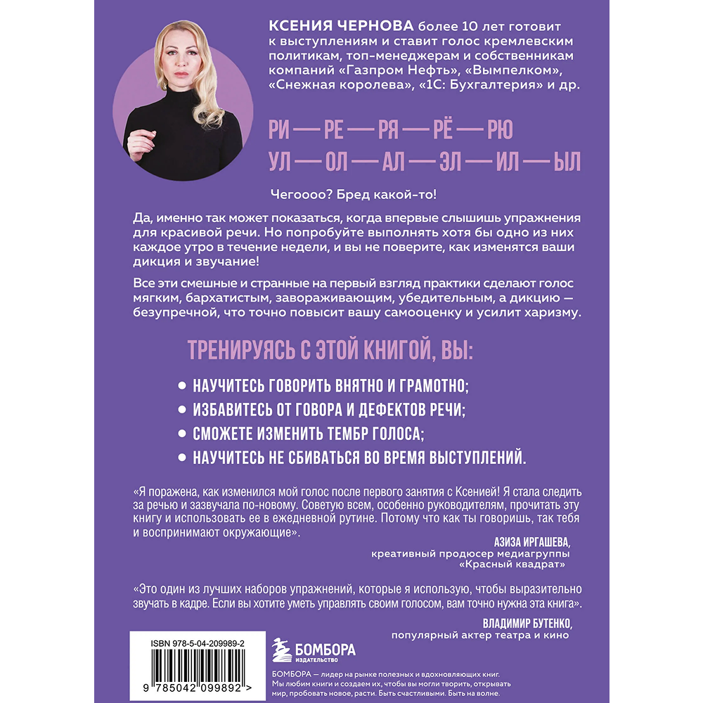 Книга "Идеальная дикция. Как звучать красиво и уверенно", Ксения Чернова - 2